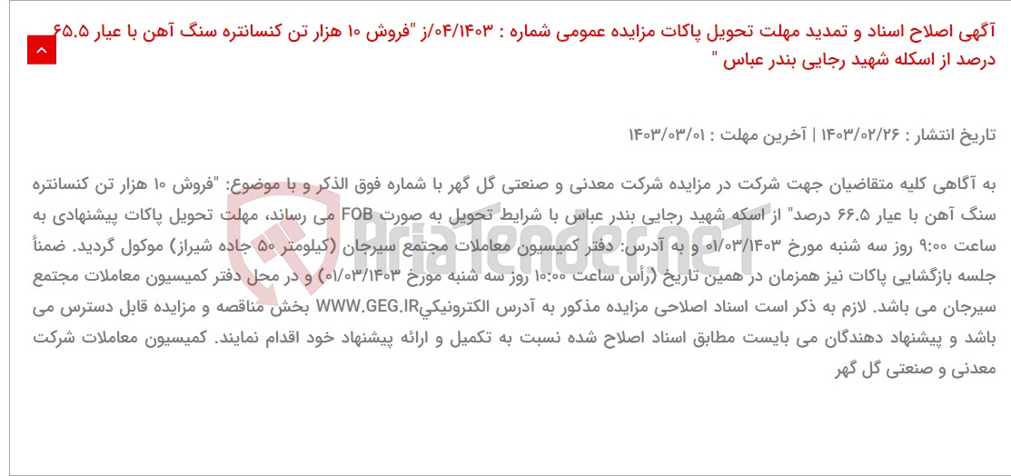 تصویر کوچک آگهی آگهی اصلاح اسناد و تمدید مهلت تحویل پاکات مزایده عمومی شماره : 04/1403/ز "فروش 10 هزار تن کنسانتره سنگ آهن با عیار 65.5 درصد از اسکله شهید رجایی بندر عباس "