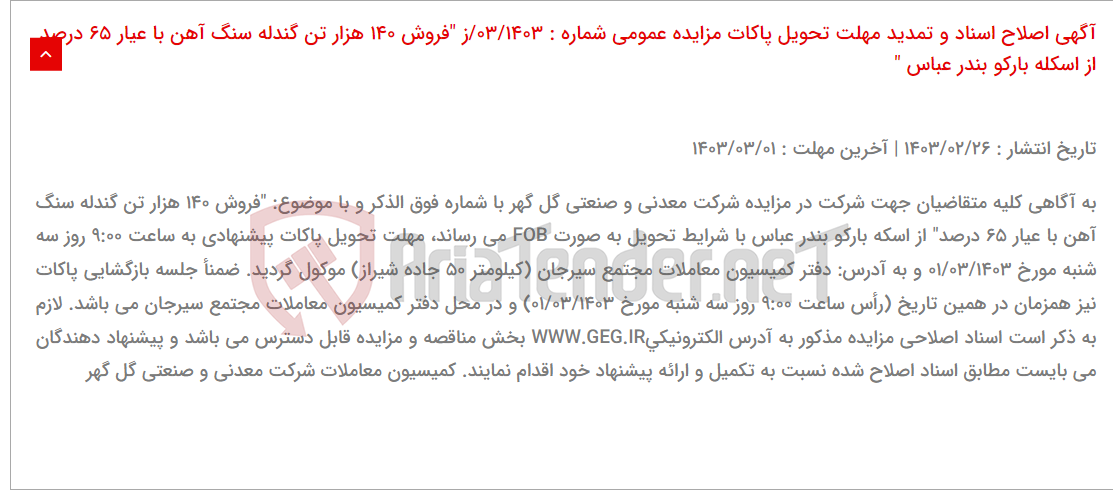تصویر کوچک آگهی آگهی اصلاح اسناد و تمدید مهلت تحویل پاکات مزایده عمومی شماره : 03/1403/ز "فروش 140 هزار تن گندله سنگ آهن با عیار 65 درصد از اسکله بارکو بندر عباس "