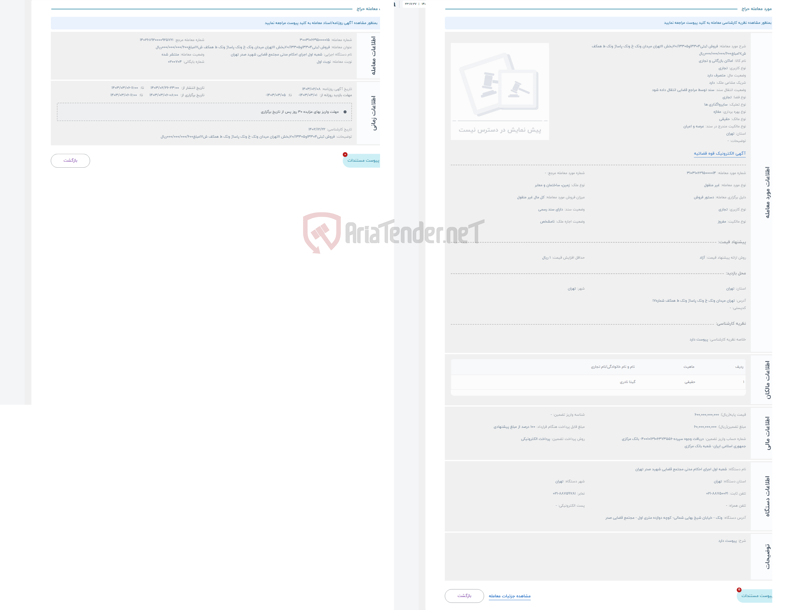 تصویر کوچک آگهی حراج فروش ثبتی13304و70/13305بخش 11تهران میدان ونک خ ونک پاساژ ونک ط همکف ش17مبلغ000/000/000/600ریال