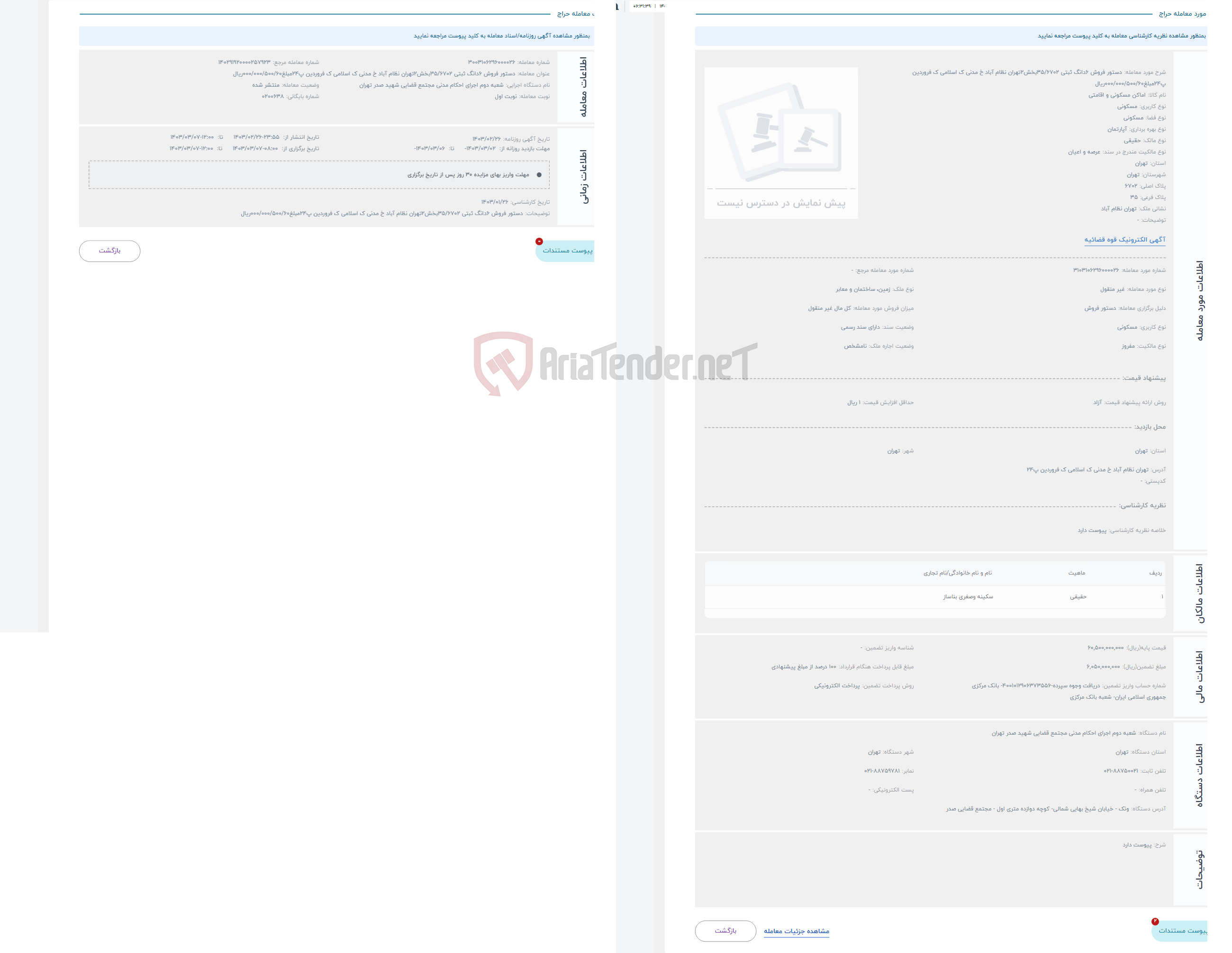تصویر کوچک آگهی حراج دستور فروش 6دانگ ثبتی 35/6702بخش2تهران نظام آباد خ مدنی ک اسلامی ک فروردین پ24مبلغ000/000/500/60ریال