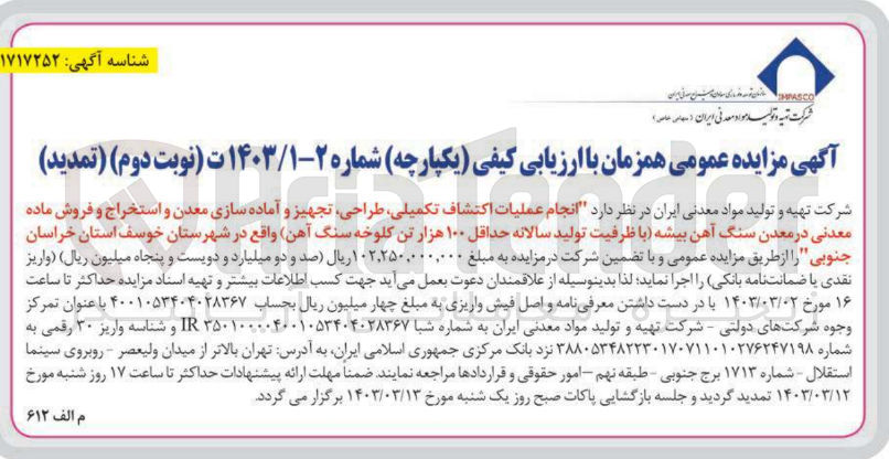 تصویر کوچک آگهی انجام عملیات اکتشاف تکمیلی،طراحی،تجهیز و آماده سازی معدن و استخراج و فروش ماده معدنی در معدن سنگ آهک بیشه 