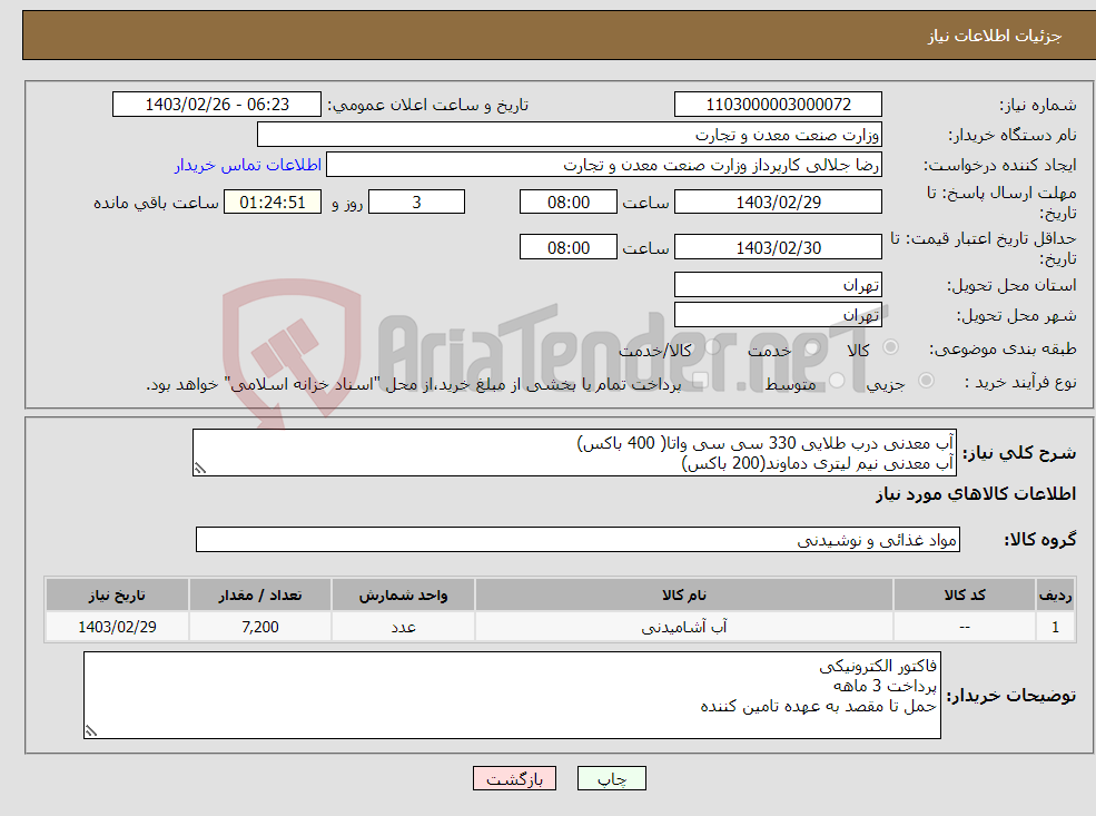 تصویر کوچک آگهی نیاز انتخاب تامین کننده-آب معدنی درب طلایی 330 سی سی واتا( 400 باکس) آب معدنی نیم لیتری دماوند(200 باکس)