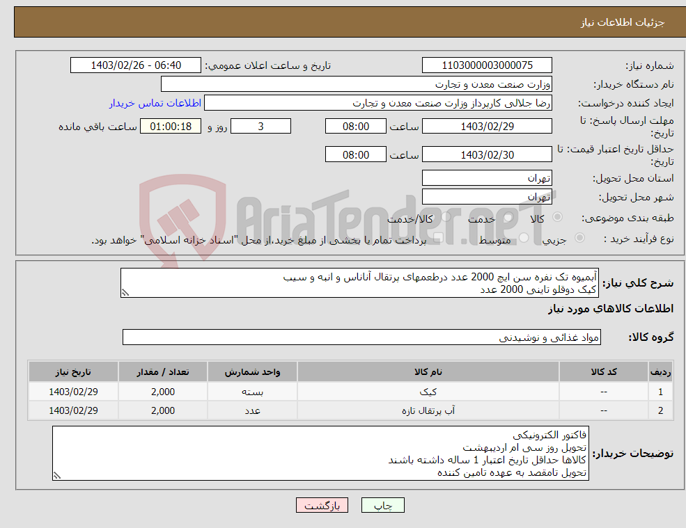 تصویر کوچک آگهی نیاز انتخاب تامین کننده-آبمیوه تک نفره سن ایچ 2000 عدد درطعمهای پرتقال آناناس و انبه و سیب کیک دوقلو تاینی 2000 عدد