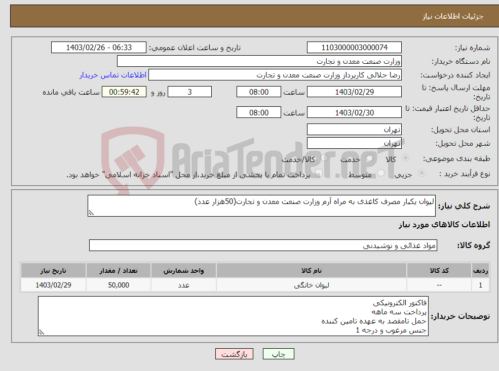 تصویر کوچک آگهی نیاز انتخاب تامین کننده-لیوان یکبار مصرف کاغذی به مراه آرم وزارت صنعت معدن و تجارت(50هزار عدد)