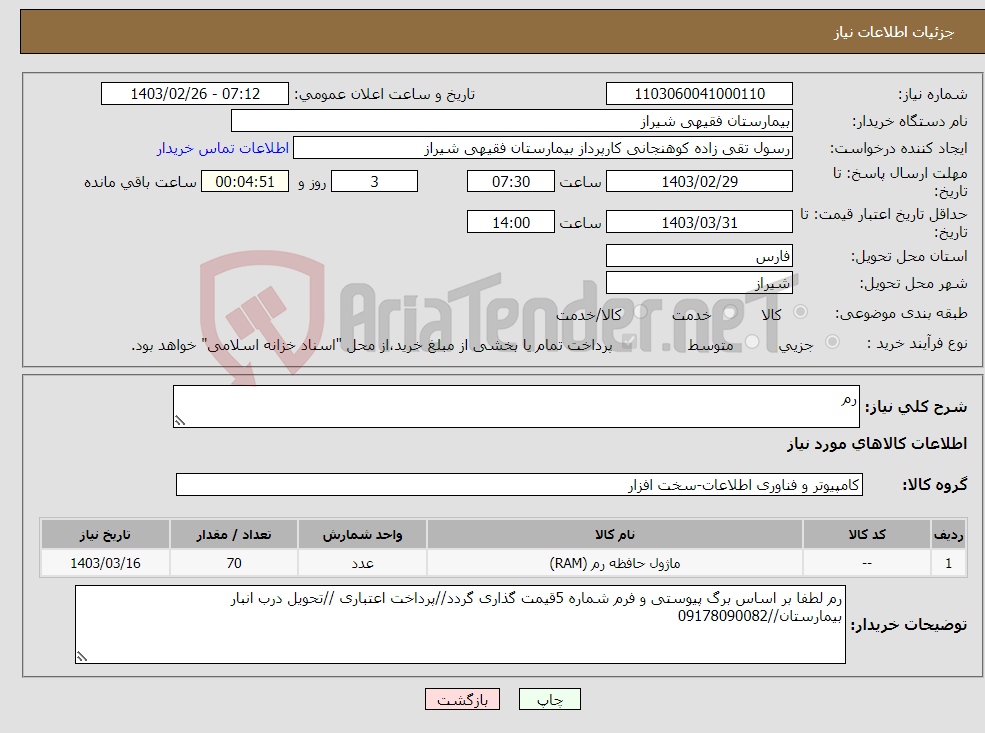 تصویر کوچک آگهی نیاز انتخاب تامین کننده-رم