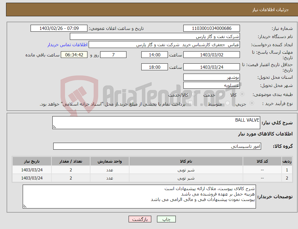 تصویر کوچک آگهی نیاز انتخاب تامین کننده-BALL VALVE