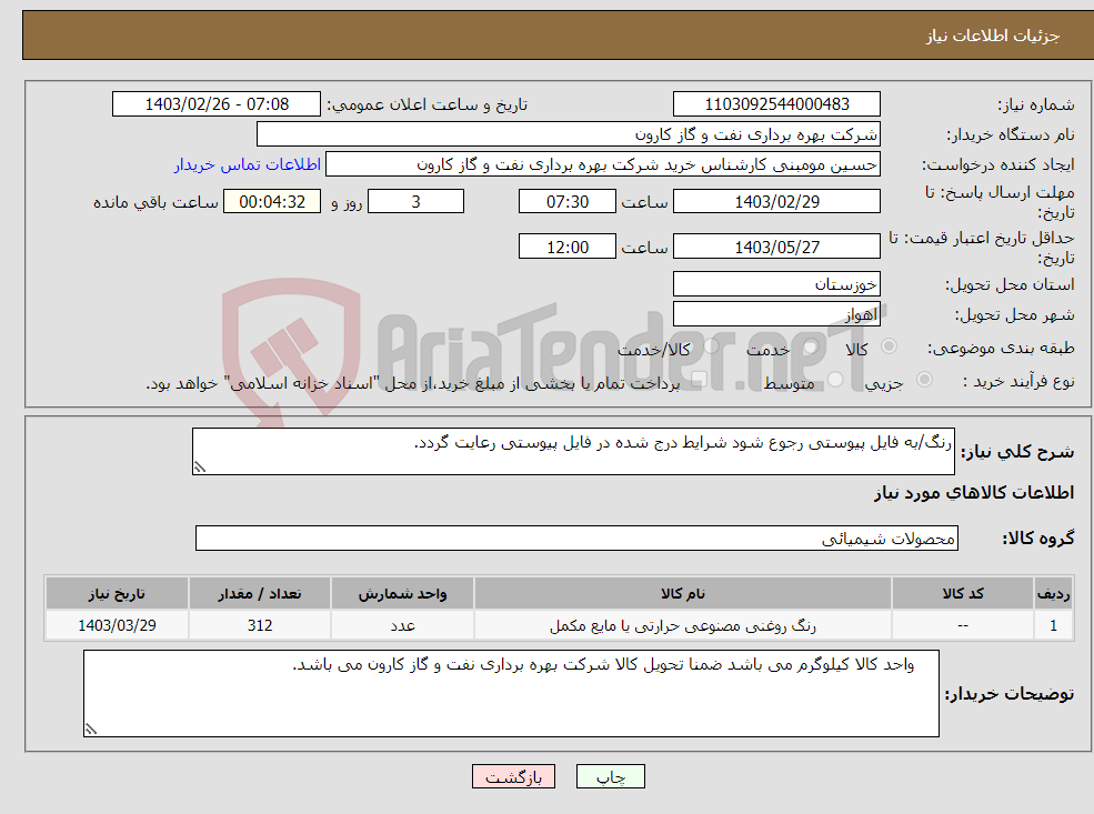 تصویر کوچک آگهی نیاز انتخاب تامین کننده-رنگ/به فایل پیوستی رجوع شود شرایط درج شده در فایل پیوستی رعایت گردد.