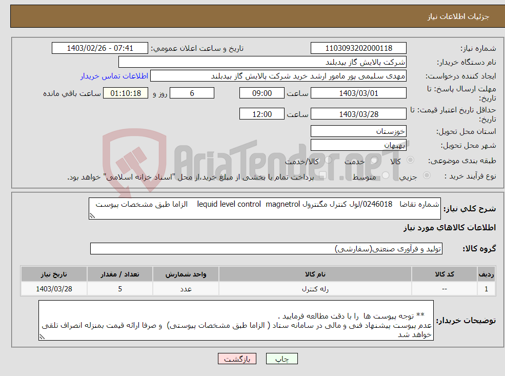 تصویر کوچک آگهی نیاز انتخاب تامین کننده-شماره تقاضا 0246018/لول کنترل مگنترول lequid level control magnetrol الزاما طبق مشخصات پیوست 