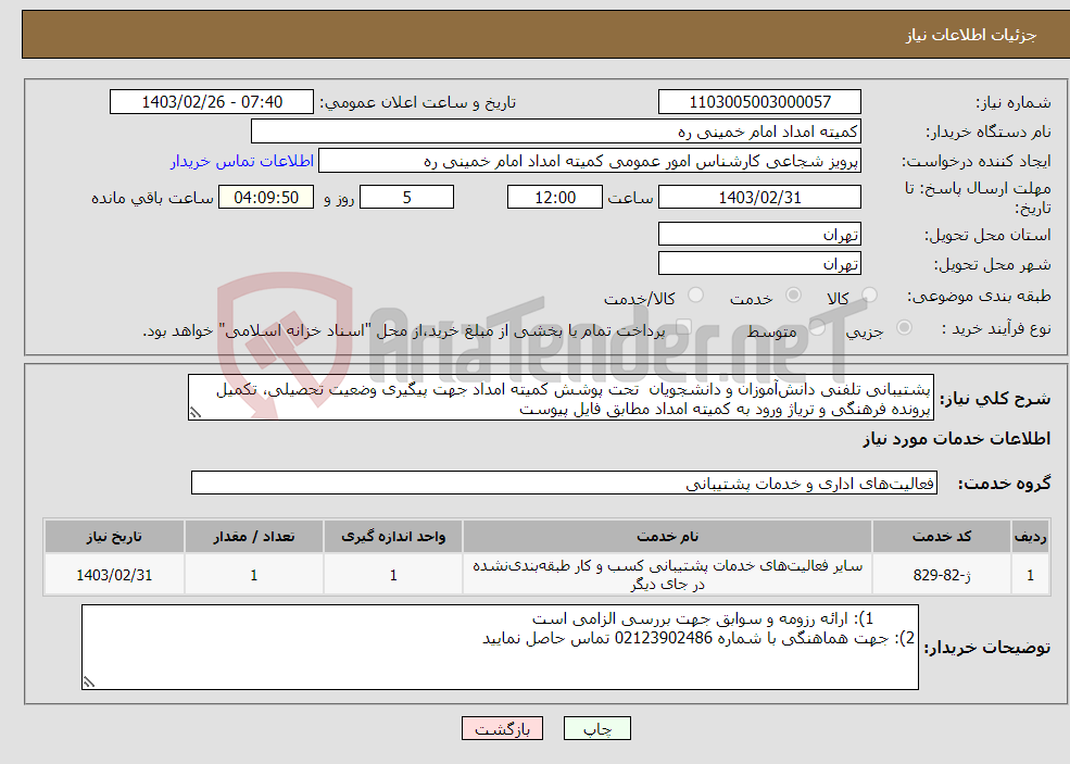 تصویر کوچک آگهی نیاز انتخاب تامین کننده-پشتیبانی تلفنی دانش‌آموزان و دانشجویان تحت پوشش کمیته امداد جهت پیگیری وضعیت تحصیلی، تکمیل پرونده فرهنگی و تریاژ ورود به کمیته امداد مطابق فایل پیوست