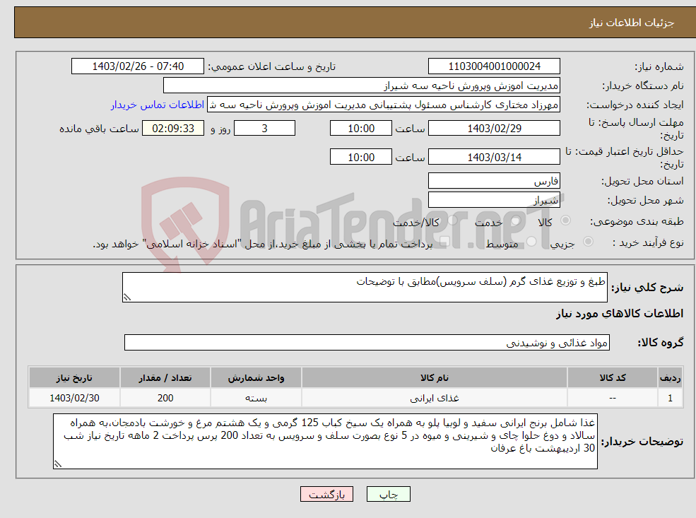 تصویر کوچک آگهی نیاز انتخاب تامین کننده-طبغ و توزیع غذای گرم (سلف سرویس)مطابق با توضیحات