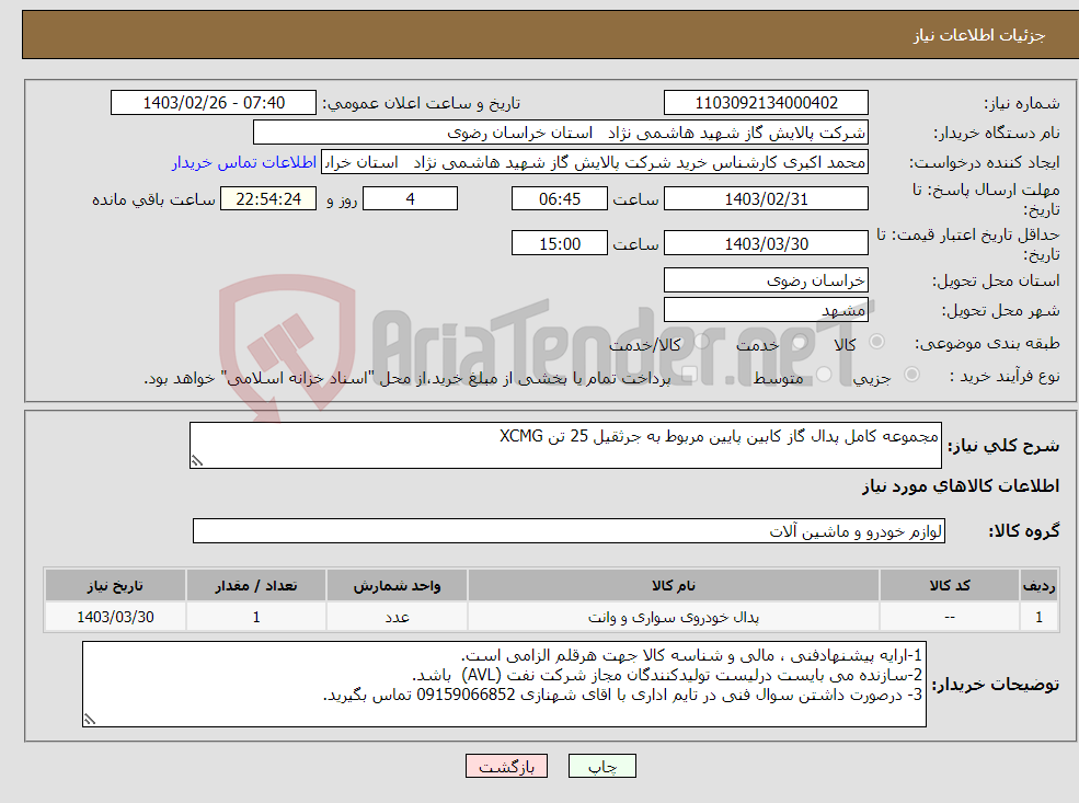 تصویر کوچک آگهی نیاز انتخاب تامین کننده-مجموعه کامل پدال گاز کابین پایین مربوط به جرثقیل 25 تن XCMG