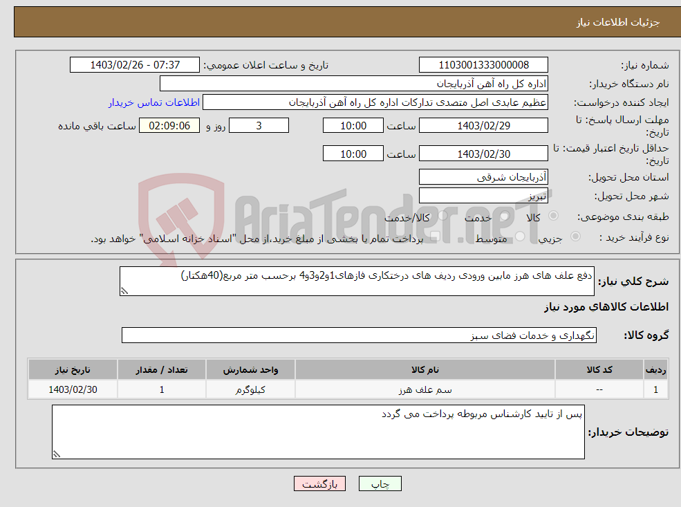 تصویر کوچک آگهی نیاز انتخاب تامین کننده-دفع علف های هرز مابین ورودی ردیف های درختکاری فازهای1و2و3و4 برحسب متر مربع(40هکتار)