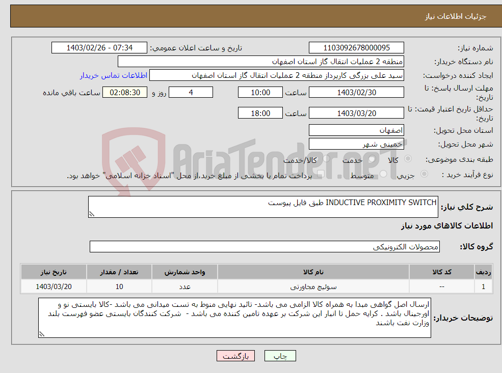 تصویر کوچک آگهی نیاز انتخاب تامین کننده-INDUCTIVE PROXIMITY SWITCH طبق فایل پیوست