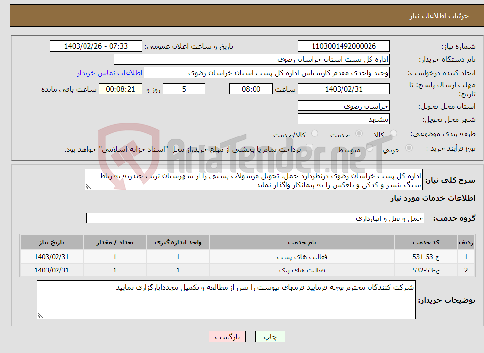 تصویر کوچک آگهی نیاز انتخاب تامین کننده-اداره کل پست خراسان رضوی درنظردارد حمل، تحویل مرسولات پستی را از شهرستان تربت حیدریه به رباط سنگ ،نسر و کدکن و بلعکس را به پیمانکار واگذار نماید