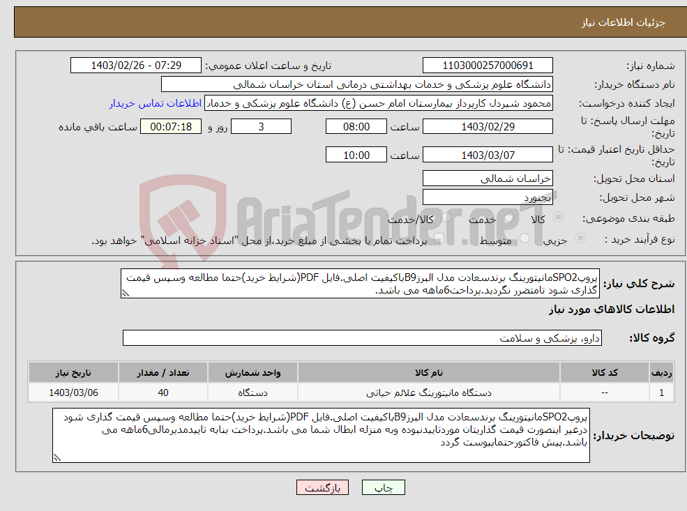 تصویر کوچک آگهی نیاز انتخاب تامین کننده-پروپSPO2مانیتورینگ برندسعادت مدل البرزB9باکیفیت اصلی.فایل PDF(شرایط خرید)حتما مطالعه وسپس قیمت گذاری شود تامتضرر نگردید.پرداخت6ماهه می باشد.