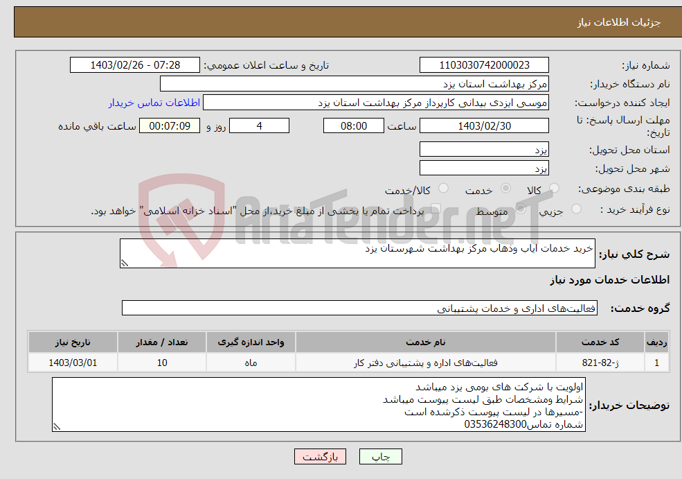 تصویر کوچک آگهی نیاز انتخاب تامین کننده-خرید خدمات ایاب وذهاب مرکز بهداشت شهرستان یزد