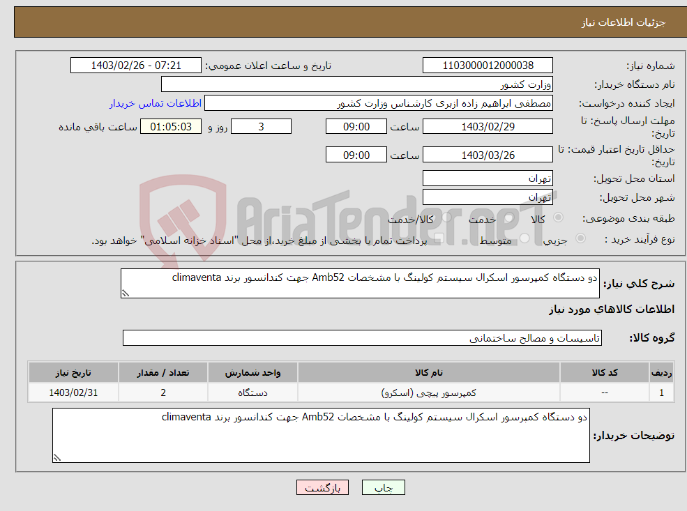 تصویر کوچک آگهی نیاز انتخاب تامین کننده-دو دستگاه کمپرسور اسکرال سیستم کولینگ با مشخصات Amb52 جهت کندانسور برند climaventa