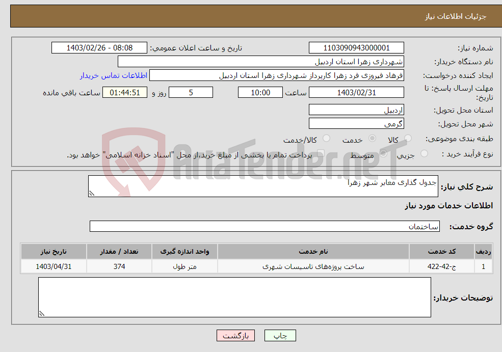 تصویر کوچک آگهی نیاز انتخاب تامین کننده-جدول گذاری معابر شهر زهرا