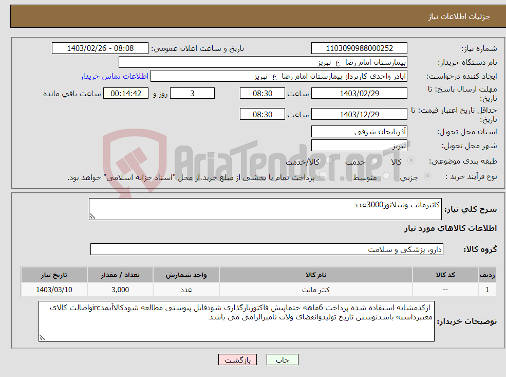 تصویر کوچک آگهی نیاز انتخاب تامین کننده-کاتترمانت ونتیلاتور3000عدد