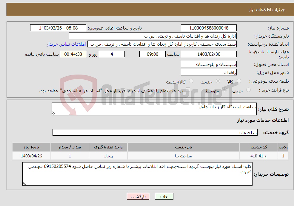 تصویر کوچک آگهی نیاز انتخاب تامین کننده-ساهت ایستگاه گاز زندان خاش