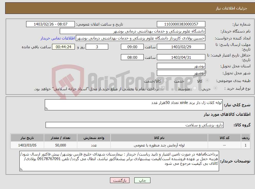 تصویر کوچک آگهی نیاز انتخاب تامین کننده-لوله کلات ژل دار برند xinle تعداد 50هزار عدد