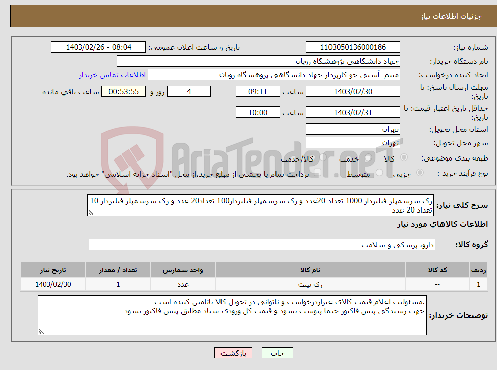 تصویر کوچک آگهی نیاز انتخاب تامین کننده-رک سرسمپلر فیلتردار 1000 تعداد 20عدد و رک سرسمپلر فیلتردار100 تعداد20 عدد و رک سرسمپلر فیلتردار 10 تعداد 20 عدد