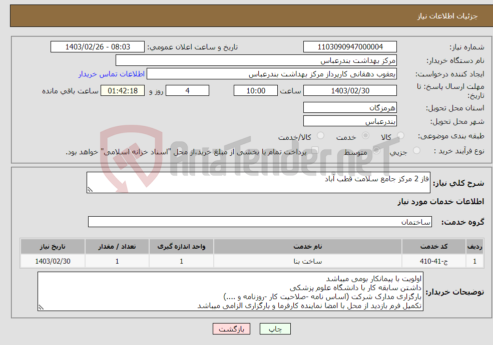 تصویر کوچک آگهی نیاز انتخاب تامین کننده-فاز 2 مرکز جامع سلامت قطب آباد 