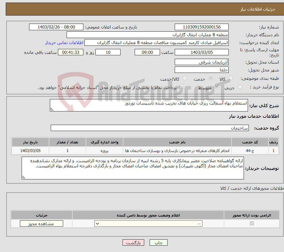 تصویر کوچک آگهی نیاز انتخاب تامین کننده-استعلام بهاء آسفالت ریزی خیابان های تخریب شده تاسیسات نوردوز