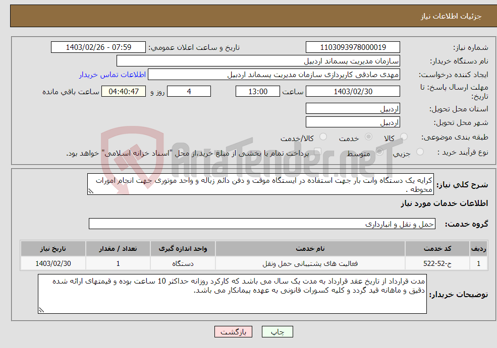 تصویر کوچک آگهی نیاز انتخاب تامین کننده-کرایه یک دستگاه وانت بار جهت استفاده در ایستگاه موقت و دفن دائم زباله و واحد موتوری جهت انجام امورات محوطه .