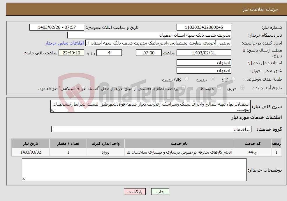 تصویر کوچک آگهی نیاز انتخاب تامین کننده-استعلام بهاء تهیه مصالح واجرای سنگ وسرامیک وتخریب دیوار شعبه فولادشهرطبق لیست شرایط ومشخصات پیوست