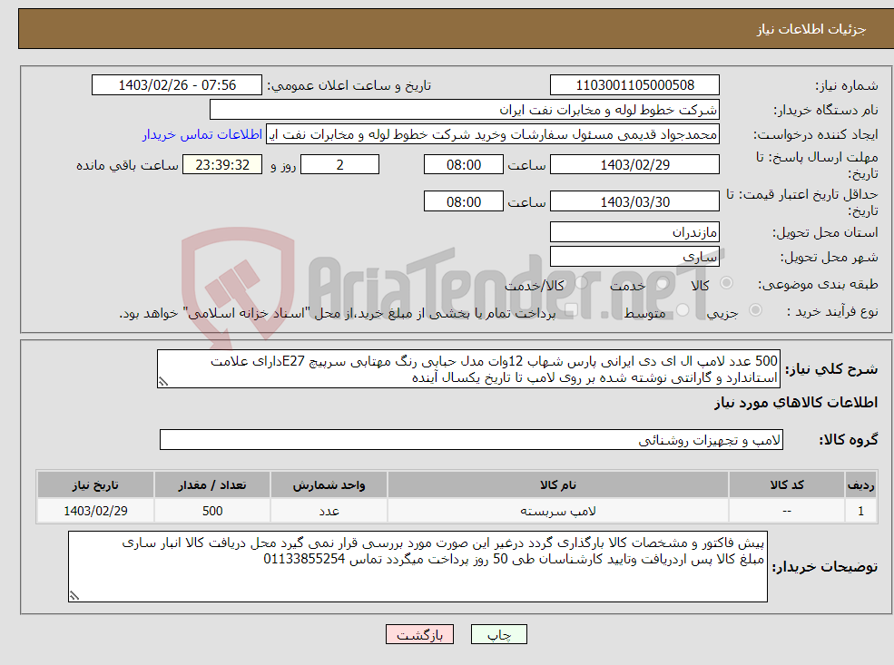 تصویر کوچک آگهی نیاز انتخاب تامین کننده-500 عدد لامپ ال ای دی ایرانی پارس شهاب 12وات مدل حبابی رنگ مهتابی سرپیچ E27دارای علامت استاندارد و گارانتی نوشته شده بر روی لامپ تا تاریخ یکسال آینده