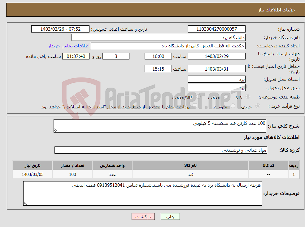 تصویر کوچک آگهی نیاز انتخاب تامین کننده-100 عدد کارتن قند شکسته 5 کیلویی