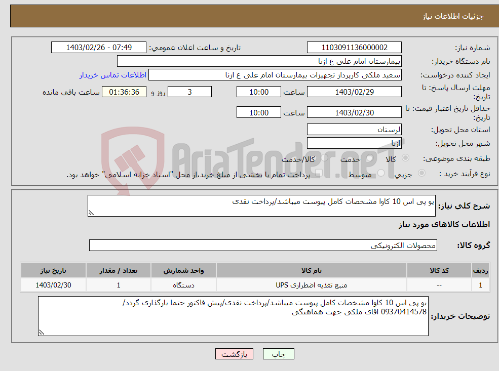 تصویر کوچک آگهی نیاز انتخاب تامین کننده-یو پی اس 10 کاوا مشخصات کامل پیوست میباشد/پرداخت نقدی