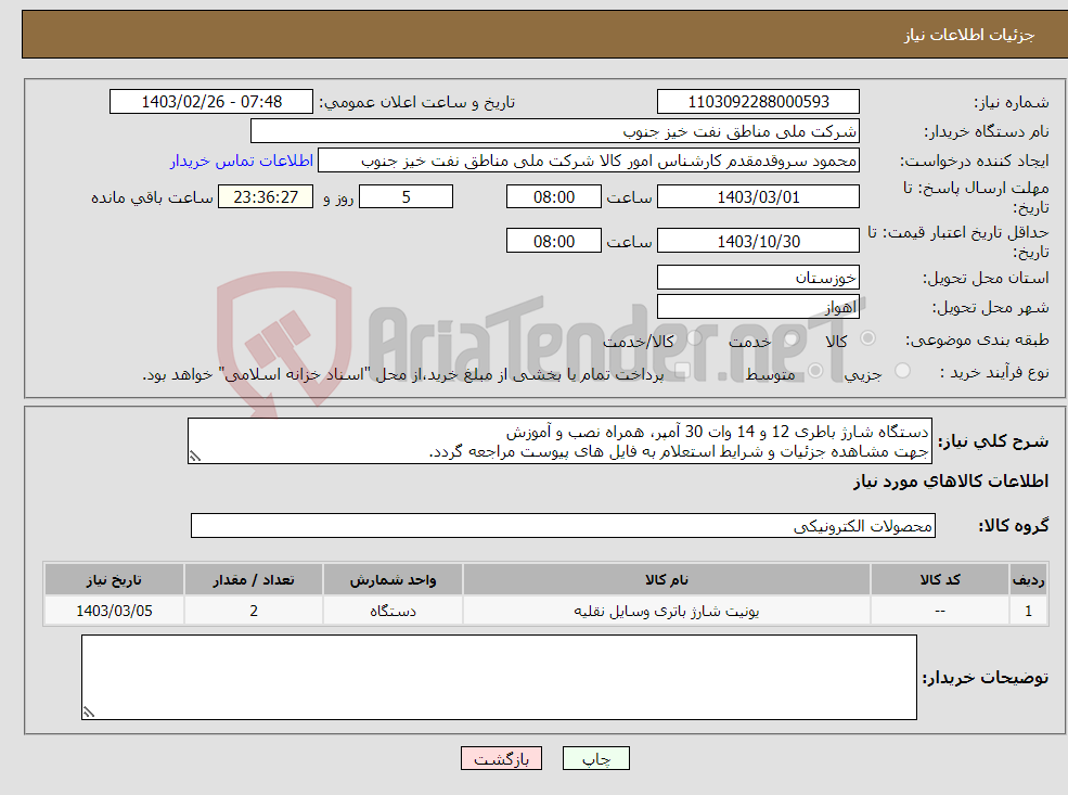 تصویر کوچک آگهی نیاز انتخاب تامین کننده-دستگاه شارژ باطری 12 و 14 وات 30 آمپر، همراه نصب و آموزش جهت مشاهده جزئیات و شرایط استعلام به فایل های پیوست مراجعه گردد. 