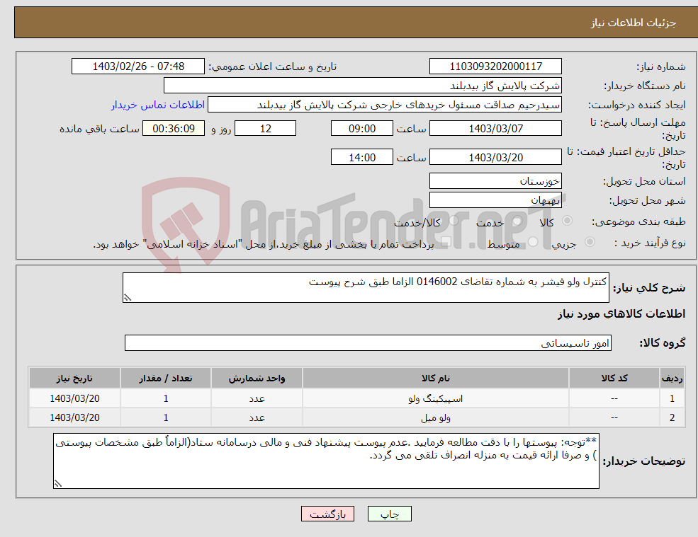 تصویر کوچک آگهی نیاز انتخاب تامین کننده-کنترل ولو فیشر به شماره تقاضای 0146002 الزاما طبق شرح پیوست