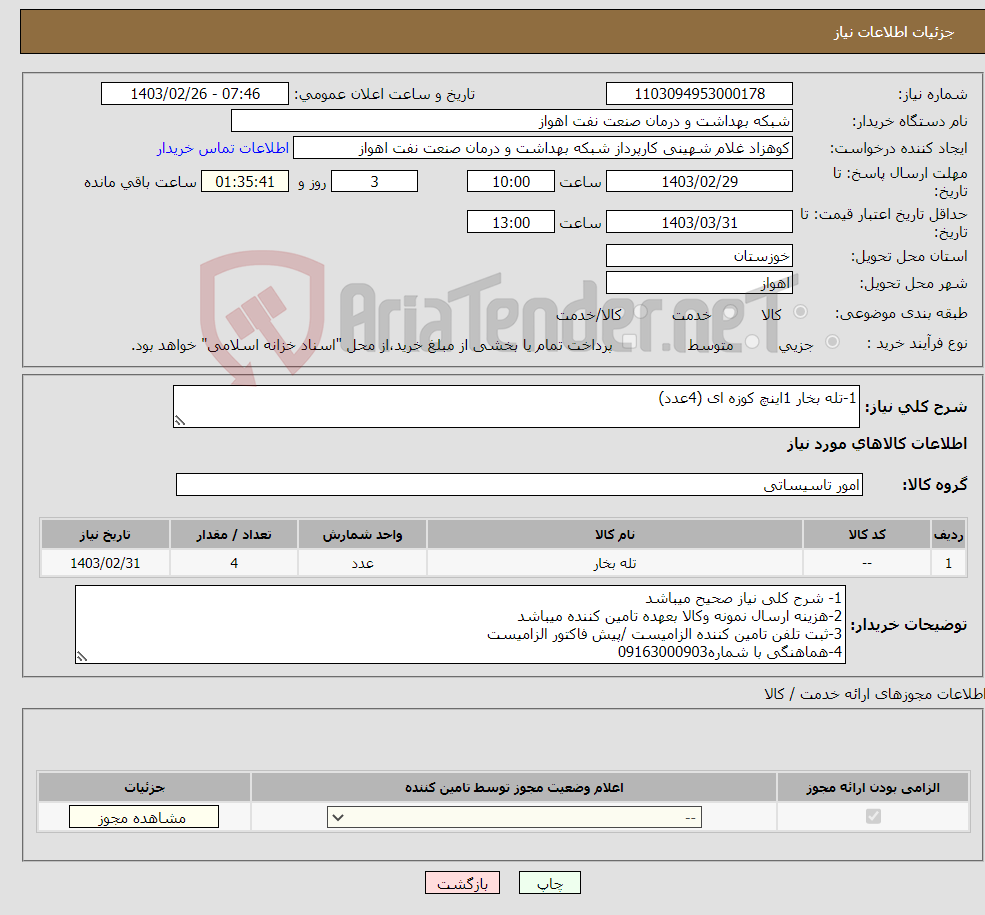 تصویر کوچک آگهی نیاز انتخاب تامین کننده-1-تله بخار 1اینچ کوزه ای (4عدد)