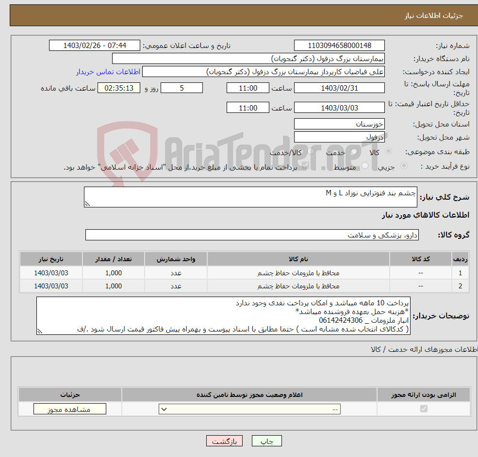 تصویر کوچک آگهی نیاز انتخاب تامین کننده-چشم بند فتوتراپی نوزاد L و M