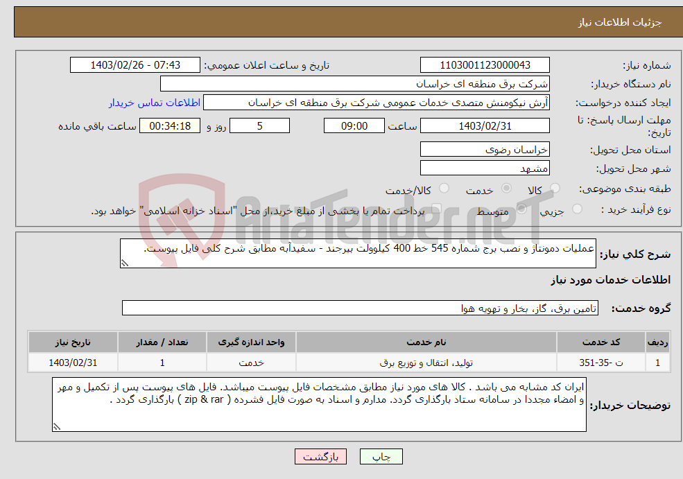 تصویر کوچک آگهی نیاز انتخاب تامین کننده-عملیات دمونتاژ و نصب برج شماره 545 خط 400 کیلوولت بیرجند - سفیدآبه مطابق شرح کلی فایل پیوست.