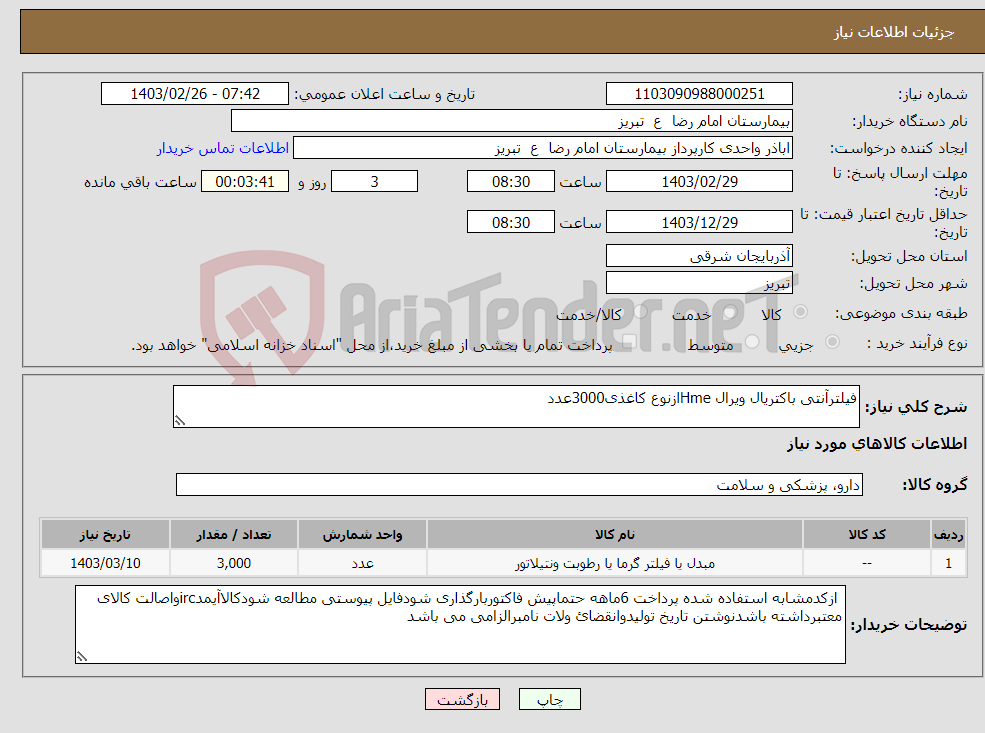 تصویر کوچک آگهی نیاز انتخاب تامین کننده-فیلترآنتی باکتریال ویرال Hmeازنوع کاغذی3000عدد