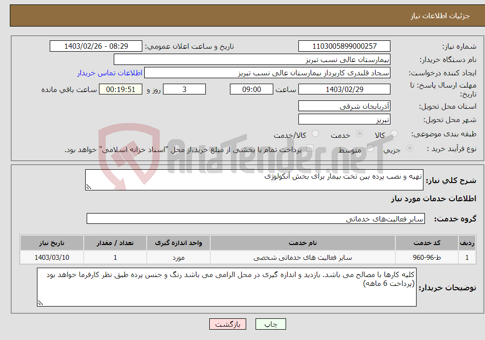 تصویر کوچک آگهی نیاز انتخاب تامین کننده-تهیه و نصب پرده بین تخت بیمار برای بخش آنکولوژی