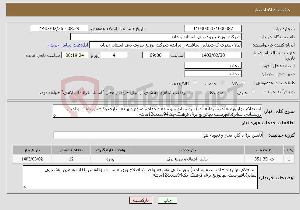 تصویر کوچک آگهی نیاز انتخاب تامین کننده-استعلام بهاپروژه های سرمایه ای (نیرورسانی،توسعه واحداث،اصلاح وبهینه سازی وکاهش تلفات وتامین روشنایی معابر)بافهرست بهاتوزیع برق فرهنگ-پک94بمدت12ماهه