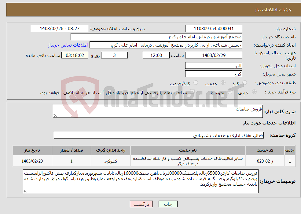 تصویر کوچک آگهی نیاز انتخاب تامین کننده-فروش ضایعات