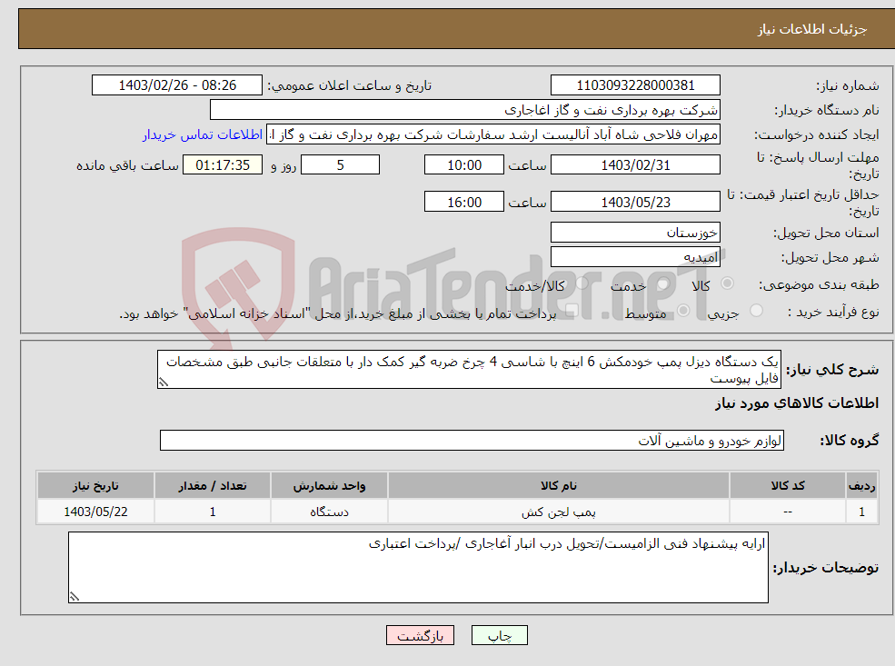 تصویر کوچک آگهی نیاز انتخاب تامین کننده-یک دستگاه دیزل پمپ خودمکش 6 اینچ با شاسی 4 چرخ ضربه گیر کمک دار با متعلقات جانبی طبق مشخصات فایل پیوست