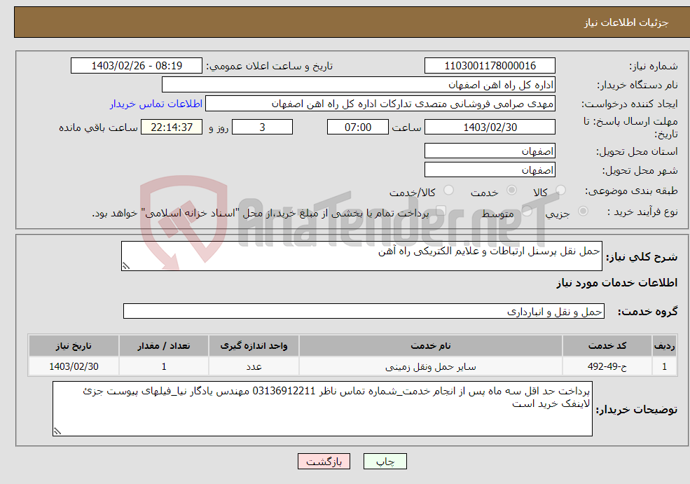 تصویر کوچک آگهی نیاز انتخاب تامین کننده-حمل نقل پرسنل ارتباطات و علایم الکتریکی راه آهن