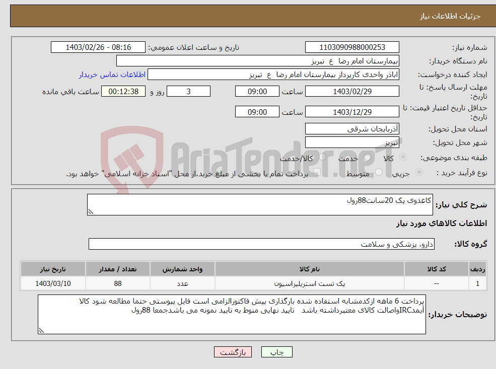 تصویر کوچک آگهی نیاز انتخاب تامین کننده-کاغذوی پک 20سانت88رول