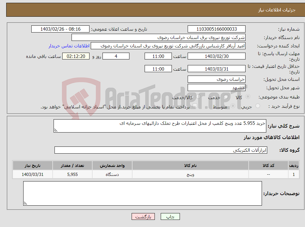 تصویر کوچک آگهی نیاز انتخاب تامین کننده-خرید 5.955 عدد وینچ کلمپ از محل اعتبارات طرح تملک دارائیهای سرمایه ای 