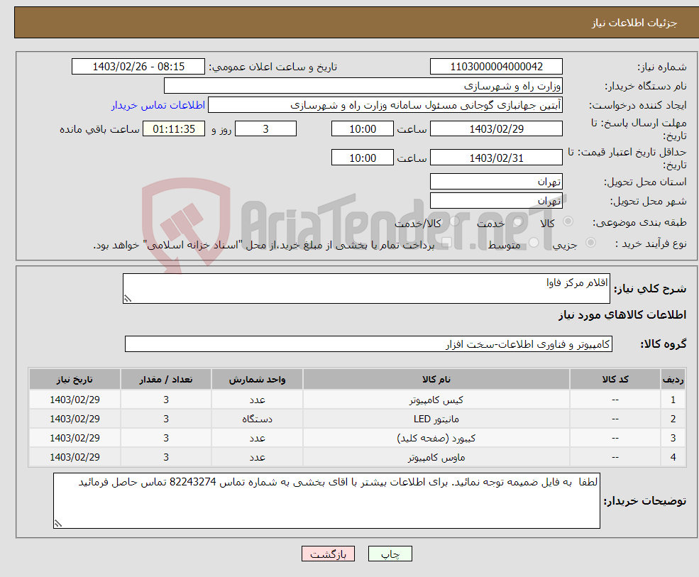 تصویر کوچک آگهی نیاز انتخاب تامین کننده-اقلام مرکز فاوا