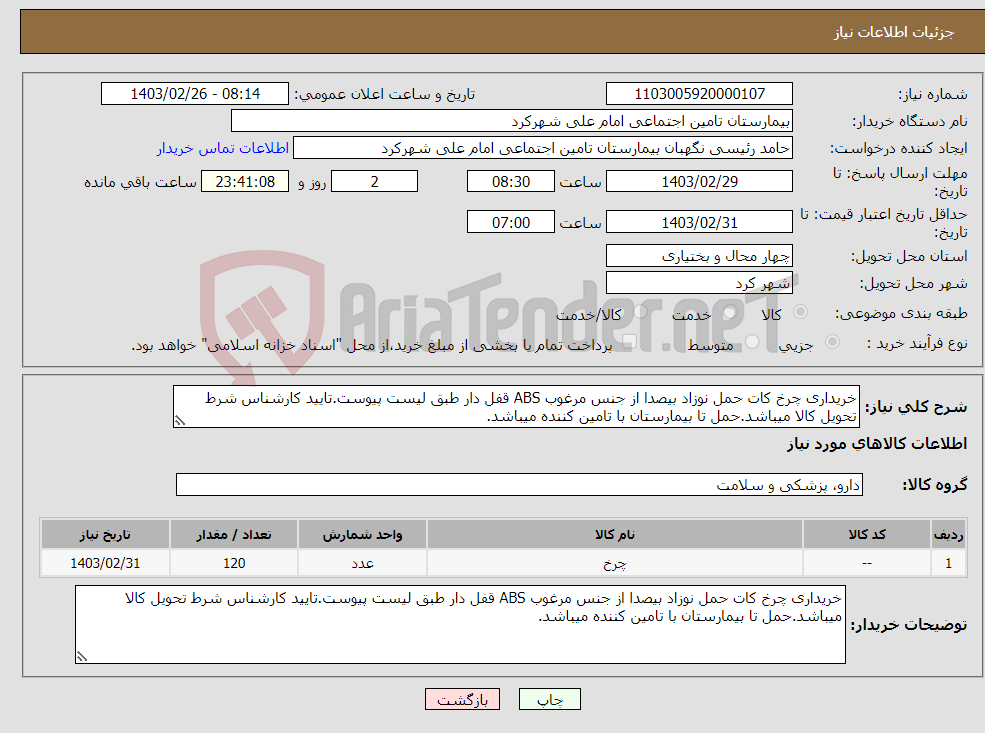 تصویر کوچک آگهی نیاز انتخاب تامین کننده-خریداری چرخ کات حمل نوزاد بیصدا از جنس مرغوب ABS قفل دار طبق لیست پیوست.تایید کارشناس شرط تحویل کالا میباشد.حمل تا بیمارستان با تامین کننده میباشد.