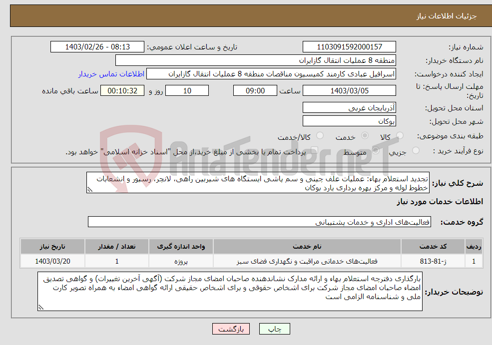 تصویر کوچک آگهی نیاز انتخاب تامین کننده-تجدید استعلام بهاء: عملیات علف چینی و سم پاشی ایستگاه های شیربین راهی، لانچر، رسیور و انشعابات خطوط لوله و مرکز بهره برداری یارد بوکان