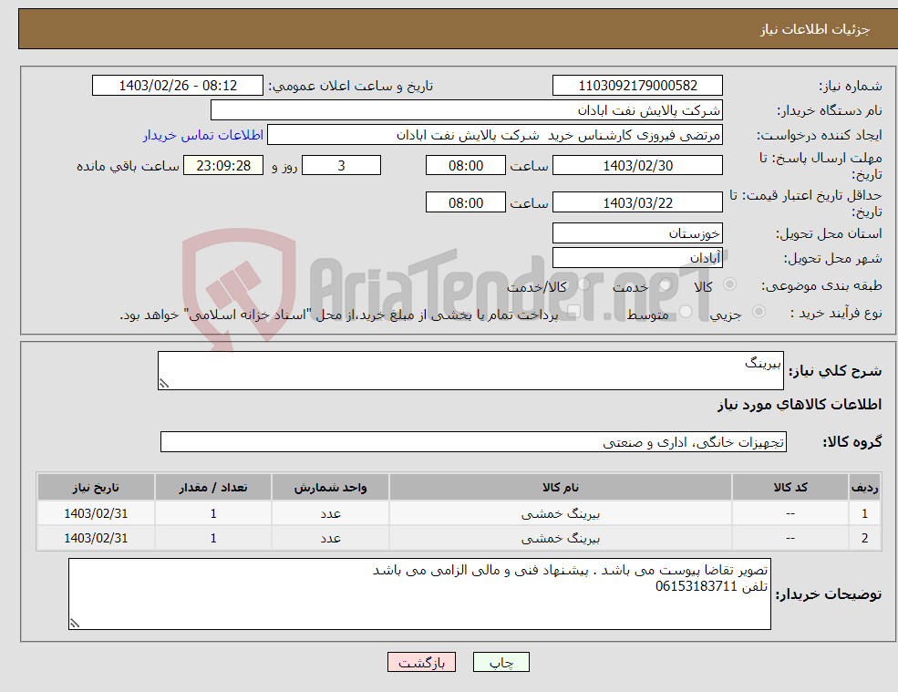 تصویر کوچک آگهی نیاز انتخاب تامین کننده-بیرینگ